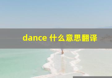 dance 什么意思翻译